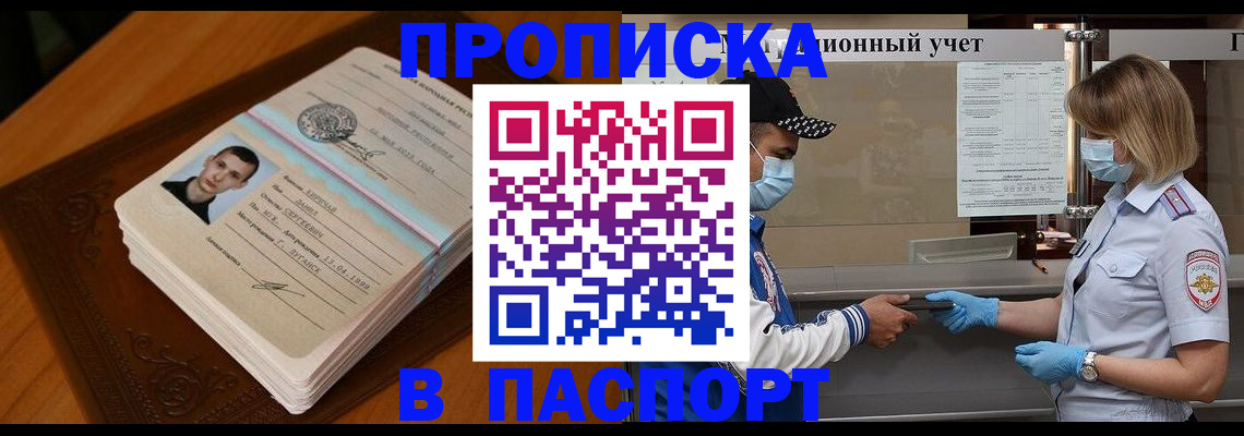 купить прописку в Калининграде